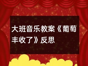 大班音樂教案《葡萄豐收了》反思