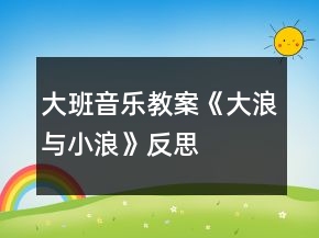 大班音樂教案《大浪與小浪》反思