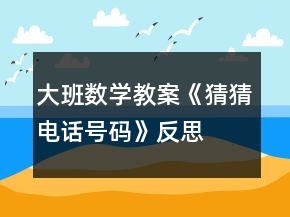 大班數(shù)學教案《猜猜電話號碼》反思
