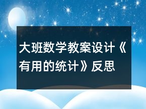 大班數(shù)學教案設計《有用的統(tǒng)計》反思