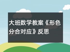 大班數(shù)學教案《形色分合對應》反思