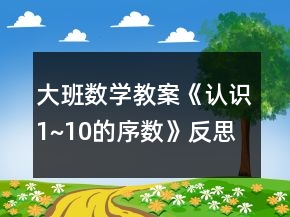 大班數(shù)學(xué)教案《認(rèn)識1~10的序數(shù)》反思