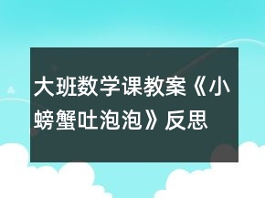 大班數(shù)學(xué)課教案《小螃蟹吐泡泡》反思