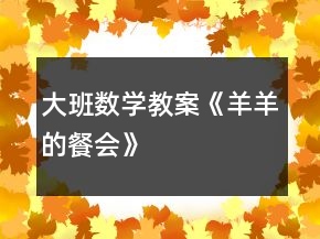 大班數(shù)學(xué)教案《羊羊的餐會》