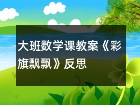 大班數(shù)學(xué)課教案《彩旗飄飄》反思