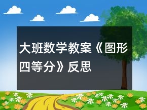 大班數(shù)學(xué)教案《圖形四等分》反思