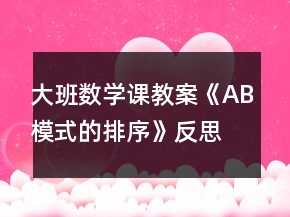 大班數(shù)學(xué)課教案《AB模式的排序》反思