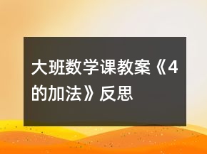 大班數(shù)學課教案《4的加法》反思