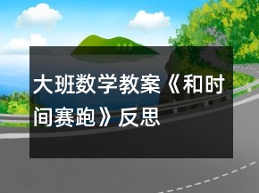 大班數學教案《和時間賽跑》反思