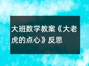大班數(shù)學教案《大老虎的點心》反思