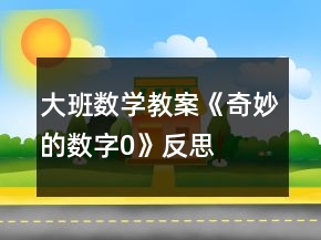 大班數(shù)學(xué)教案《奇妙的數(shù)字“0”》反思