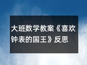 大班數(shù)學(xué)教案《喜歡鐘表的國王》反思