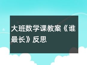 大班數(shù)學(xué)課教案《誰最長》反思