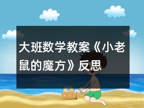 大班數學教案《小老鼠的魔方》反思