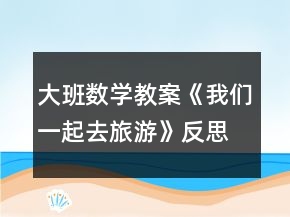 大班數(shù)學(xué)教案《我們一起去旅游》反思
