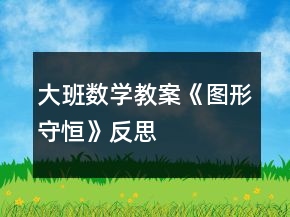 大班數(shù)學(xué)教案《圖形守恒》反思