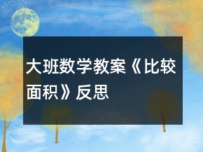 大班數(shù)學教案《比較面積》反思