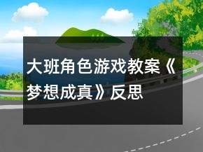 大班角色游戲教案《夢想成真》反思