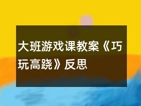 大班游戲課教案《巧玩高蹺》反思