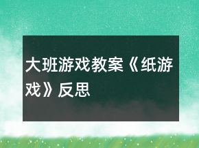 大班游戲教案《紙游戲》反思