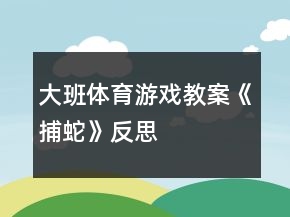 大班體育游戲教案《捕蛇》反思