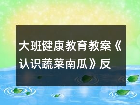 大班健康教育教案《認(rèn)識蔬菜南瓜》反思