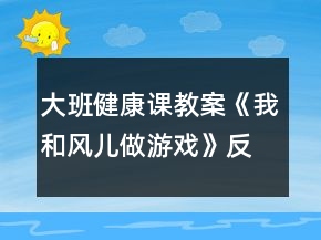 大班健康課教案《我和風(fēng)兒做游戲》反思