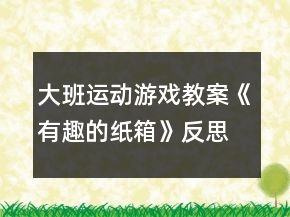 大班運動游戲教案《有趣的紙箱》反思