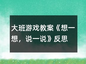 大班游戲教案《想一想，說一說》反思