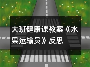 大班健康課教案《水果運輸員》反思