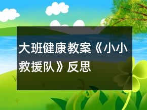 大班健康教案《小小救援隊(duì)》反思