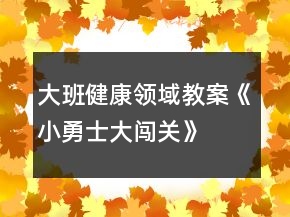 大班健康領(lǐng)域教案《小勇士、大闖關(guān)》反思