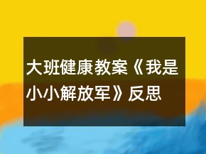大班健康教案《我是小小解放軍》反思