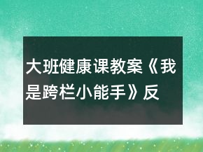 大班健康課教案《我是跨欄小能手》反思