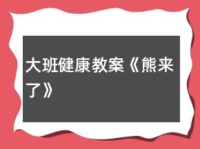 大班健康教案《熊來了》