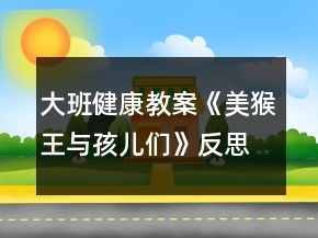 大班健康教案《美猴王與孩兒們》反思