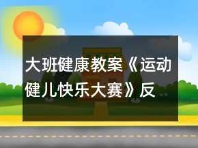 大班健康教案《運(yùn)動(dòng)健兒快樂大賽》反思