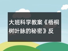 大班科學(xué)教案《梧桐樹葉脈的秘密》反思