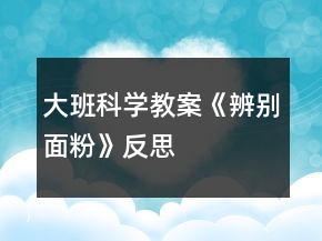 大班科學(xué)教案《辨別面粉》反思