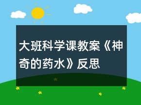 大班科學(xué)課教案《神奇的藥水》反思