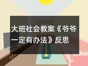 大班社會教案《爺爺一定有辦法》反思