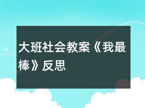 大班社會(huì)教案《我最棒》反思