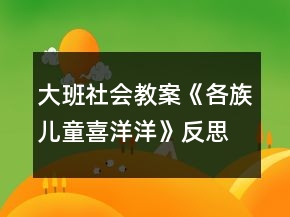 大班社會教案《各族兒童喜洋洋》反思