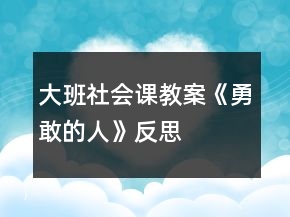 大班社會課教案《勇敢的人》反思