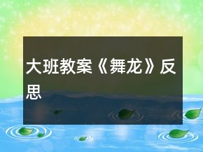 大班教案《舞龍》反思