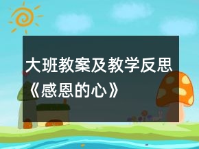大班教案及教學(xué)反思《感恩的心》