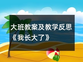 大班教案及教學(xué)反思《我長(zhǎng)大了》