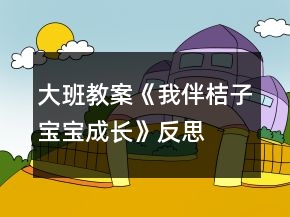 大班教案《我伴桔子寶寶成長》反思