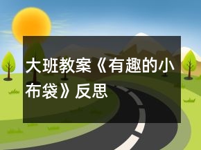 大班教案《有趣的小布袋》反思