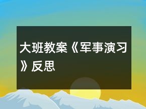 大班教案《軍事演習(xí)》反思